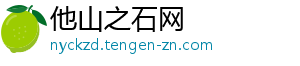 他山之石网